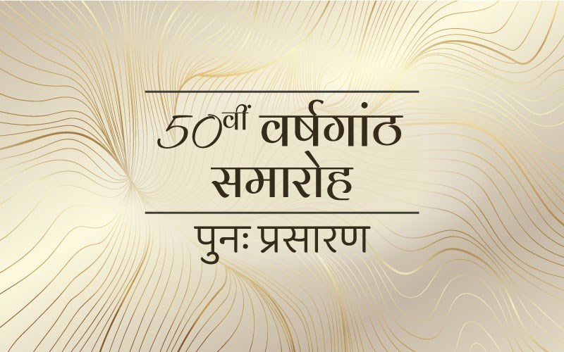 50वीं वर्षगांठ समारोह  (ऑडियो)