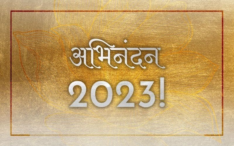 अभिनंदन 2023!  नव वर्ष प्रेम रावत जी के साथ (audio)