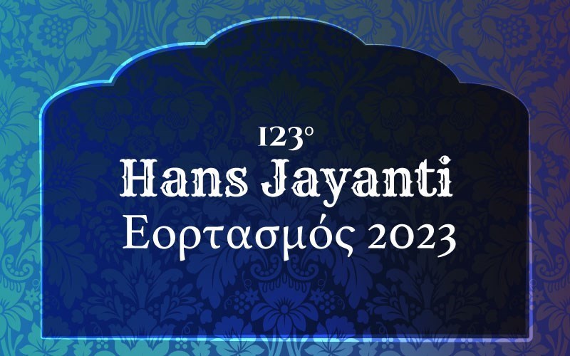 123ος εορτασμός Hans Jayanti 2023