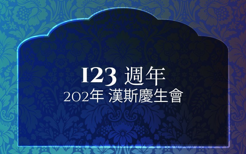 2023年，123週年 漢斯慶生會